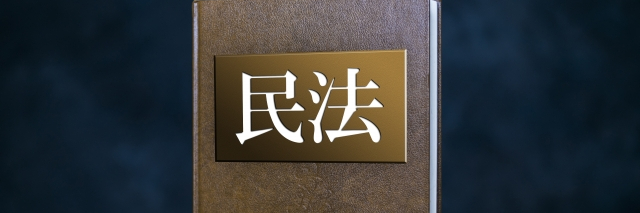 民法