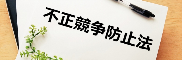 不正競争防止法